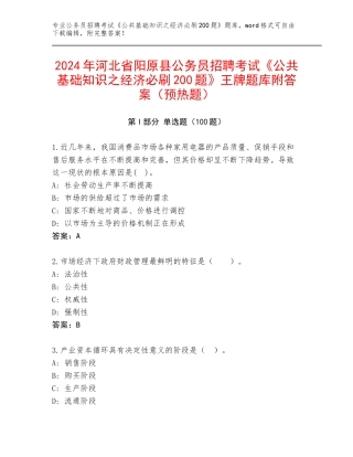 2024年河北省阳原县公务员招聘考试《公共基础知识之经济必刷200题》王牌题库附答案（预热题）