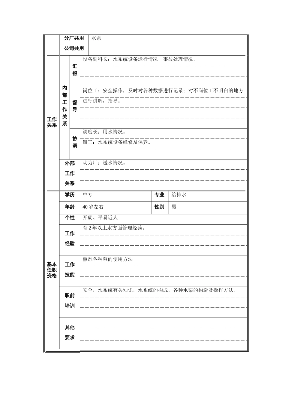 电力公司计划员岗位说明书(1)_第2页