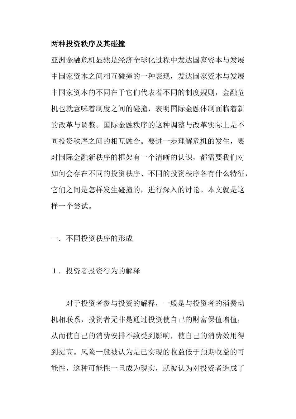 亚洲金融不同投资秩序及碰撞模式(doc 17)_第1页