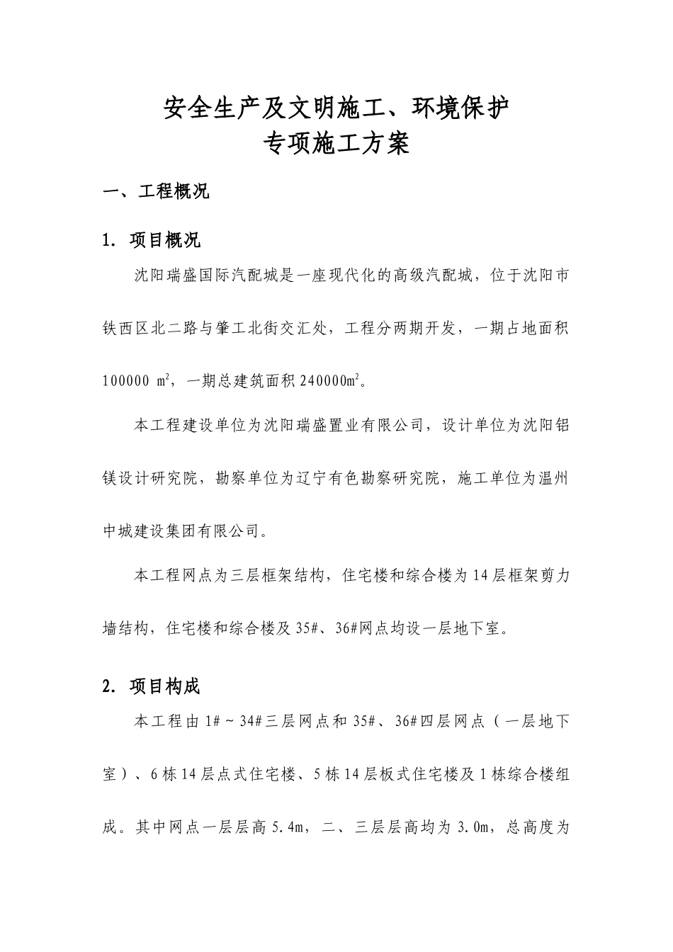 沈阳瑞盛安全施工方案(修改)_第1页