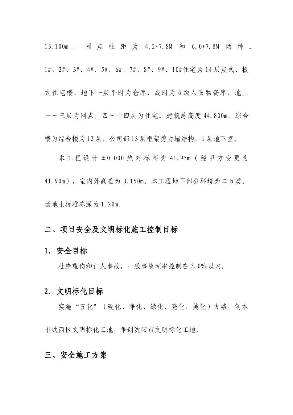 沈阳瑞盛安全施工方案(修改)_第2页