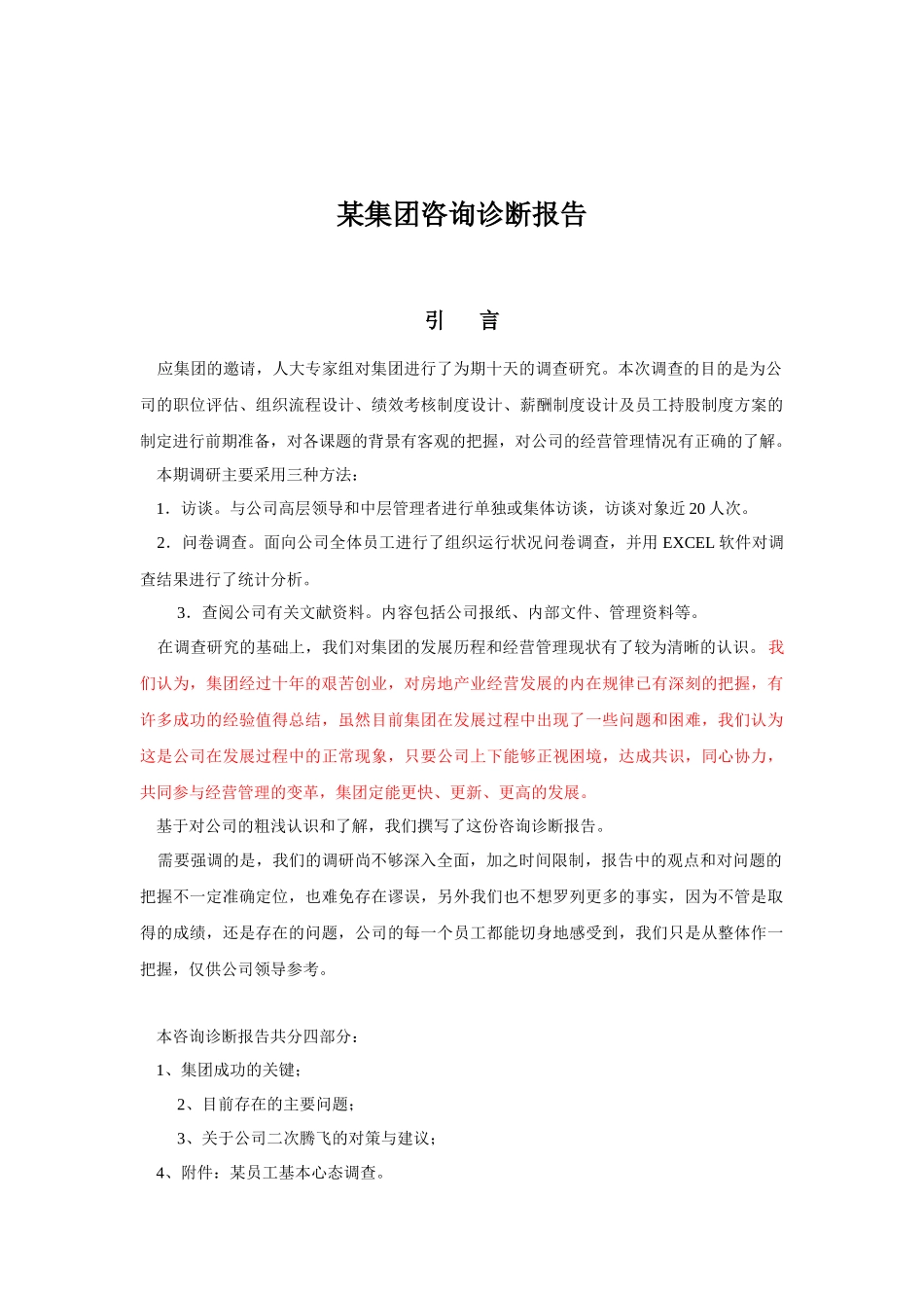 某房地产集团人力资源咨询诊断报告_第1页