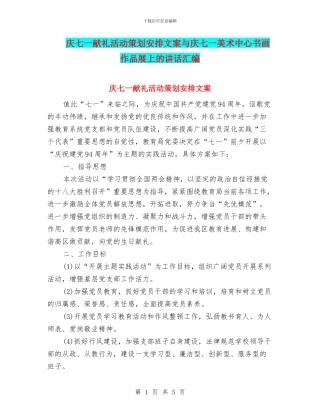 庆七一献礼活动策划安排文案与庆七一美术中心书画作品展上的讲话汇编