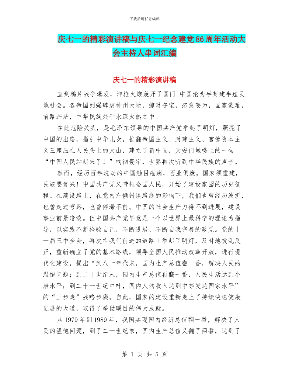 庆七一的精彩演讲稿与庆七一纪念建党86周年活动大会主持人串词汇编_第1页