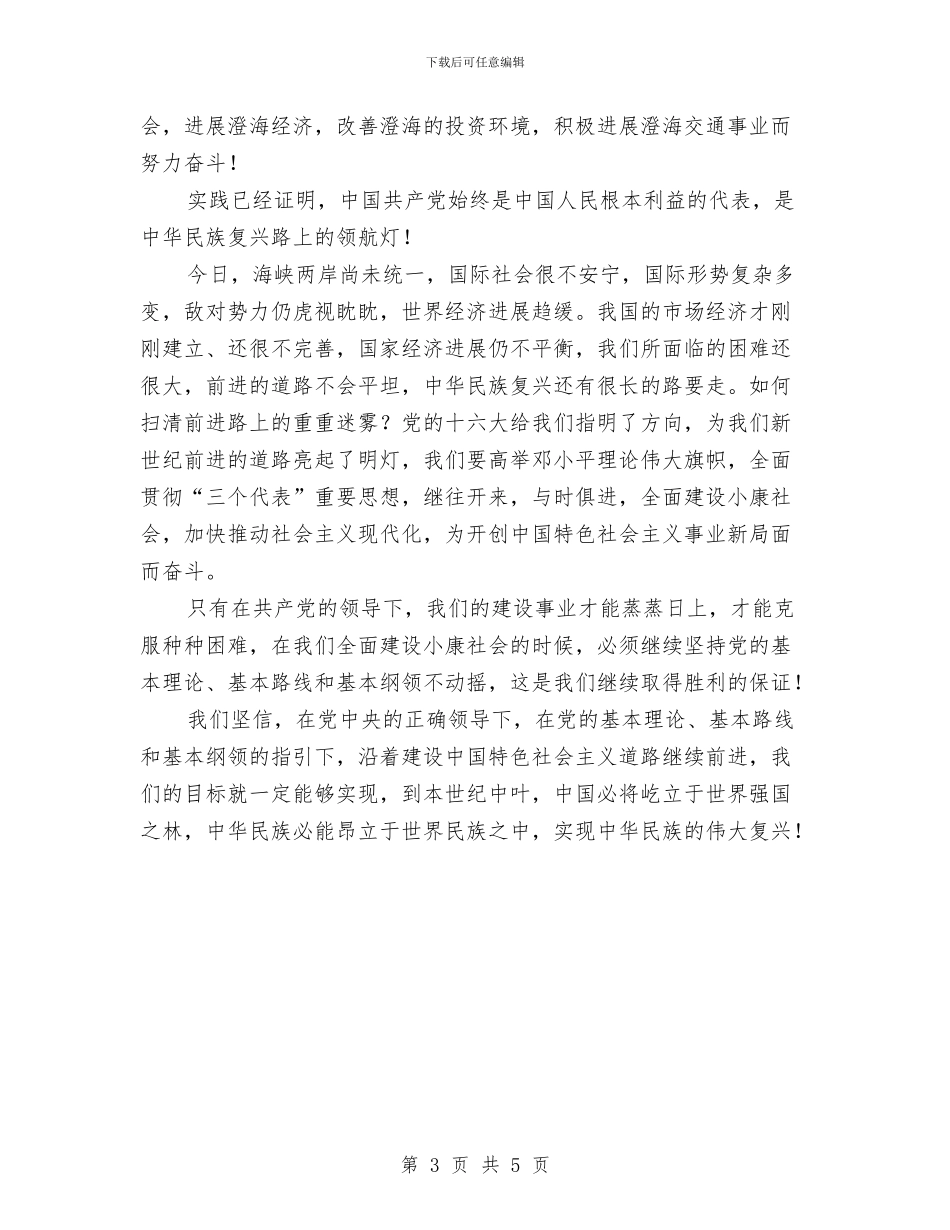 庆七一的精彩演讲稿与庆七一纪念建党86周年活动大会主持人串词汇编_第3页