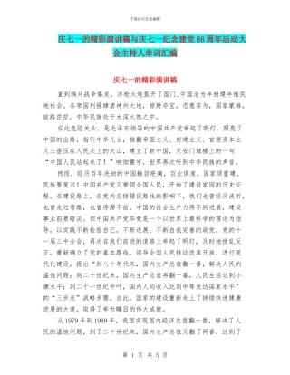 庆七一的精彩演讲稿与庆七一纪念建党86周年活动大会主持人串词汇编