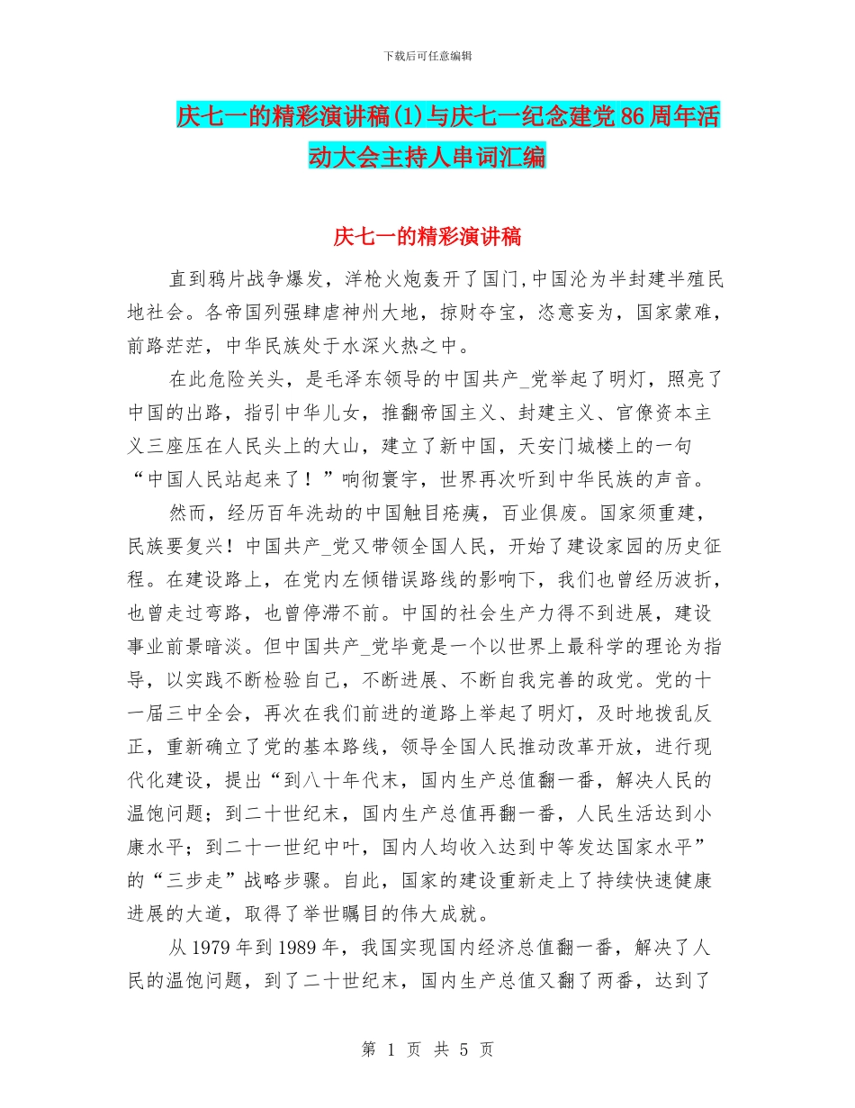 庆七一的精彩演讲稿(1)与庆七一纪念建党86周年活动大会主持人串词汇编_第1页