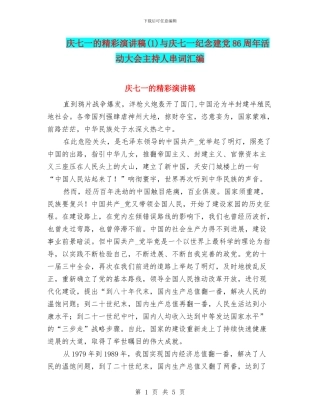 庆七一的精彩演讲稿(1)与庆七一纪念建党86周年活动大会主持人串词汇编