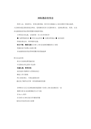 洲际酒店优悦会