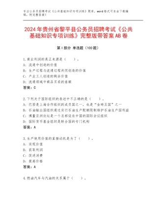 2024年贵州省黎平县公务员招聘考试《公共基础知识专项训练》完整版带答案AB卷