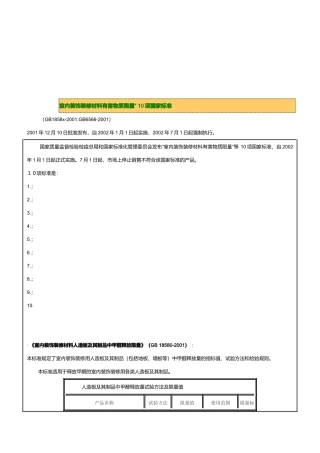 试谈室内装饰装修材料有害物质限量