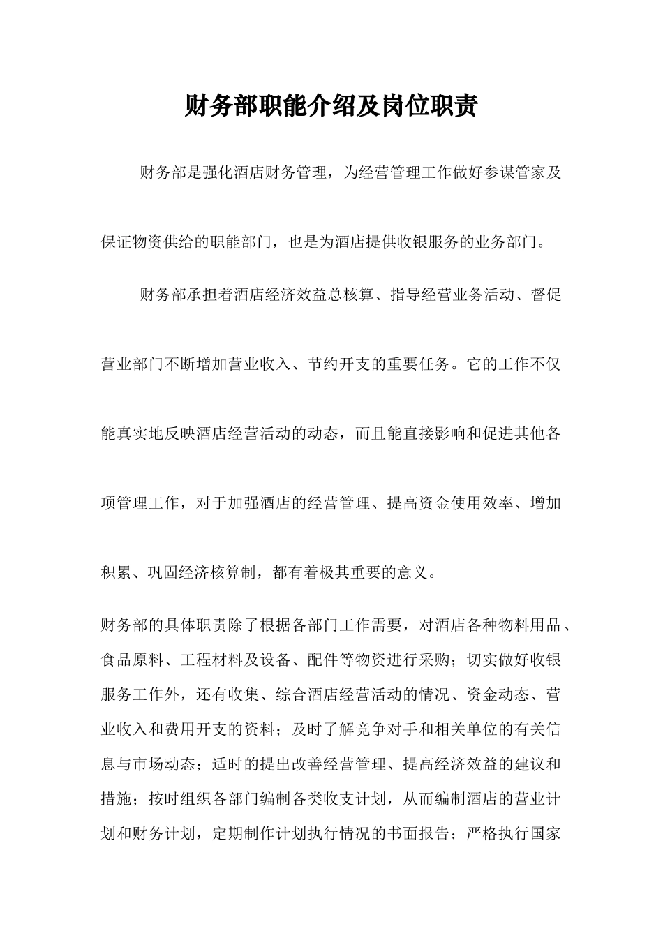 ack_1124_财务部职能介绍及岗位职责（酒店财务管理）_第1页