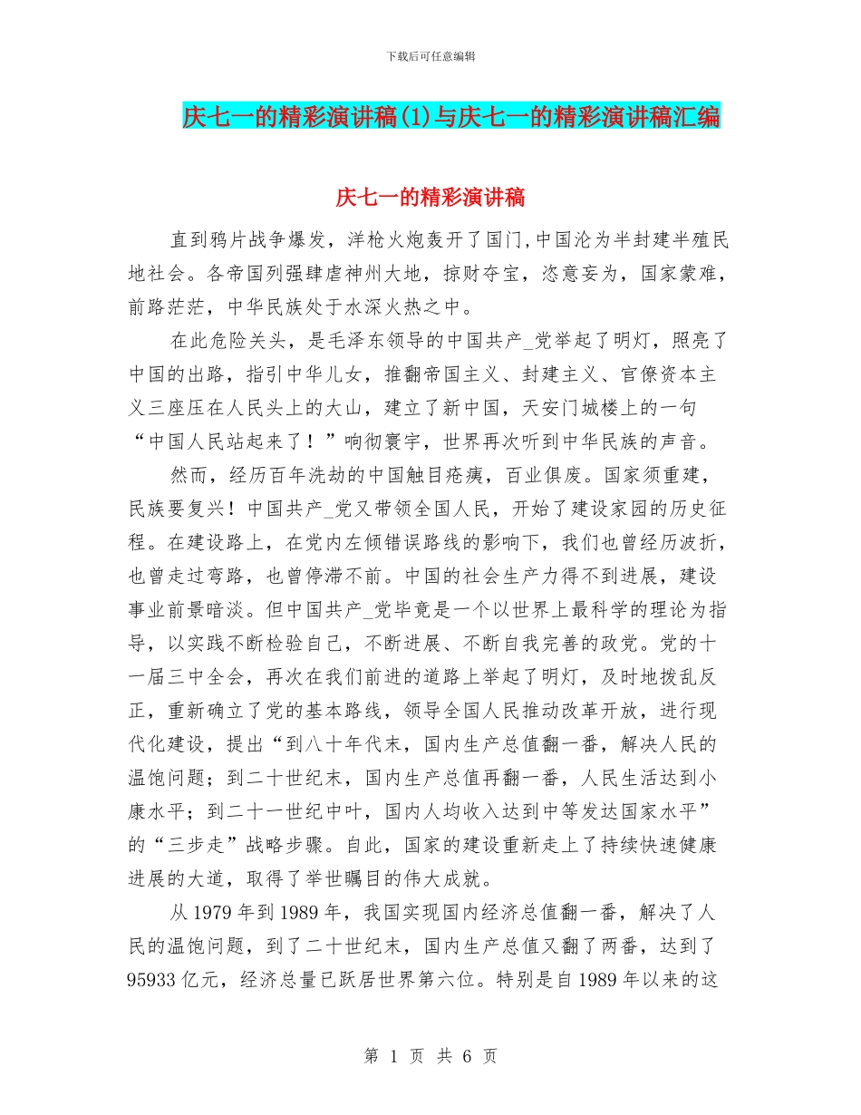 庆七一的精彩演讲稿与庆七一的精彩演讲稿汇编_第1页