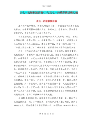 庆七一的精彩演讲稿与庆七一的精彩演讲稿汇编