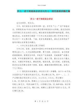 庆七一老干部座谈会讲话与庆七一颂党恩演讲稿汇编