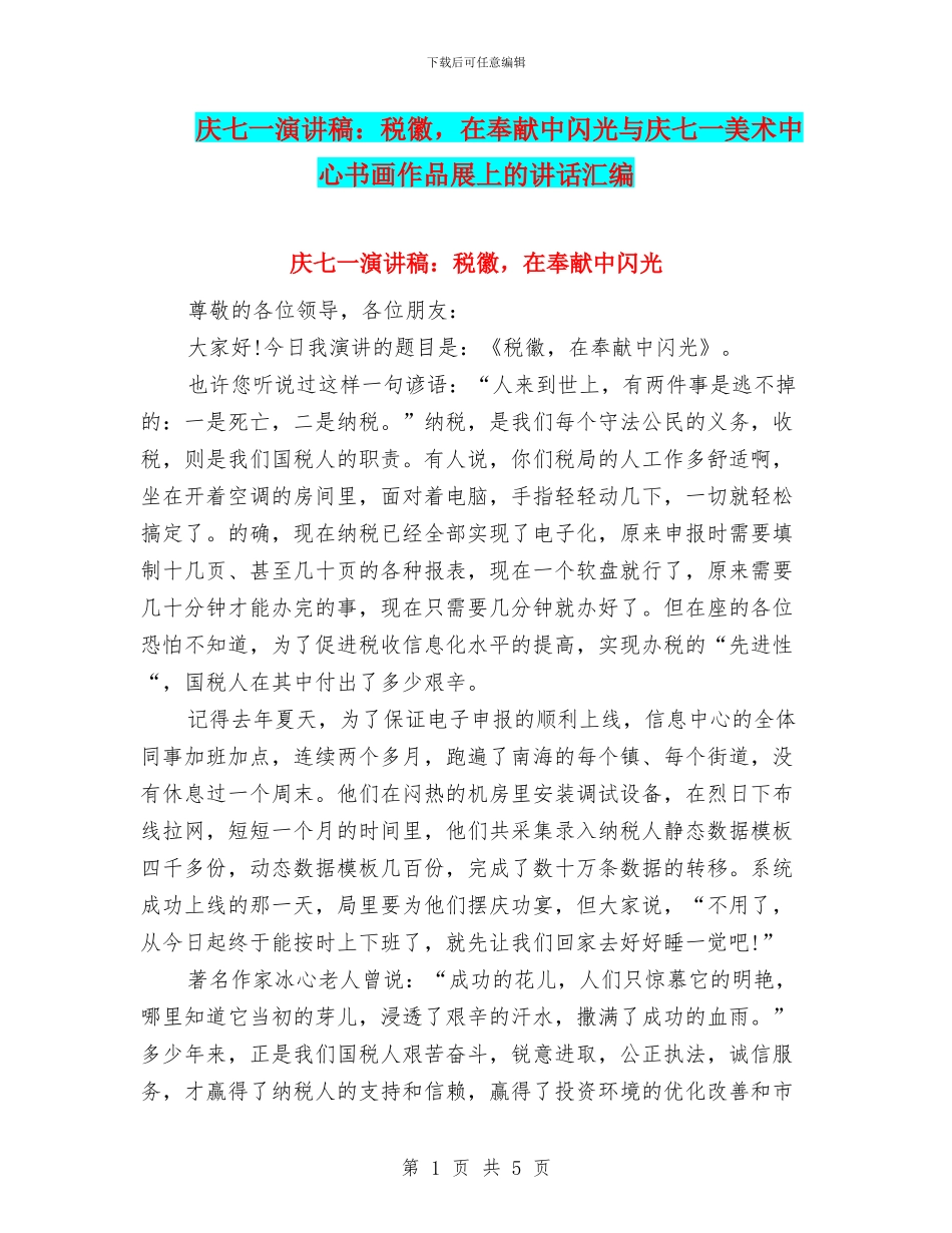 庆七一演讲稿：税徽_第1页