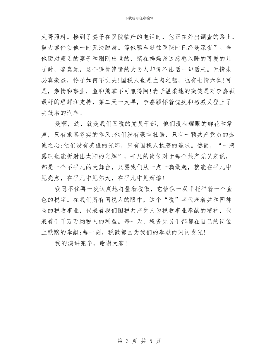 庆七一演讲稿：税徽_第3页