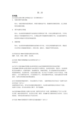 电力拖动自动控制系统-运动控制系统(_阮毅_陈伯时)课后