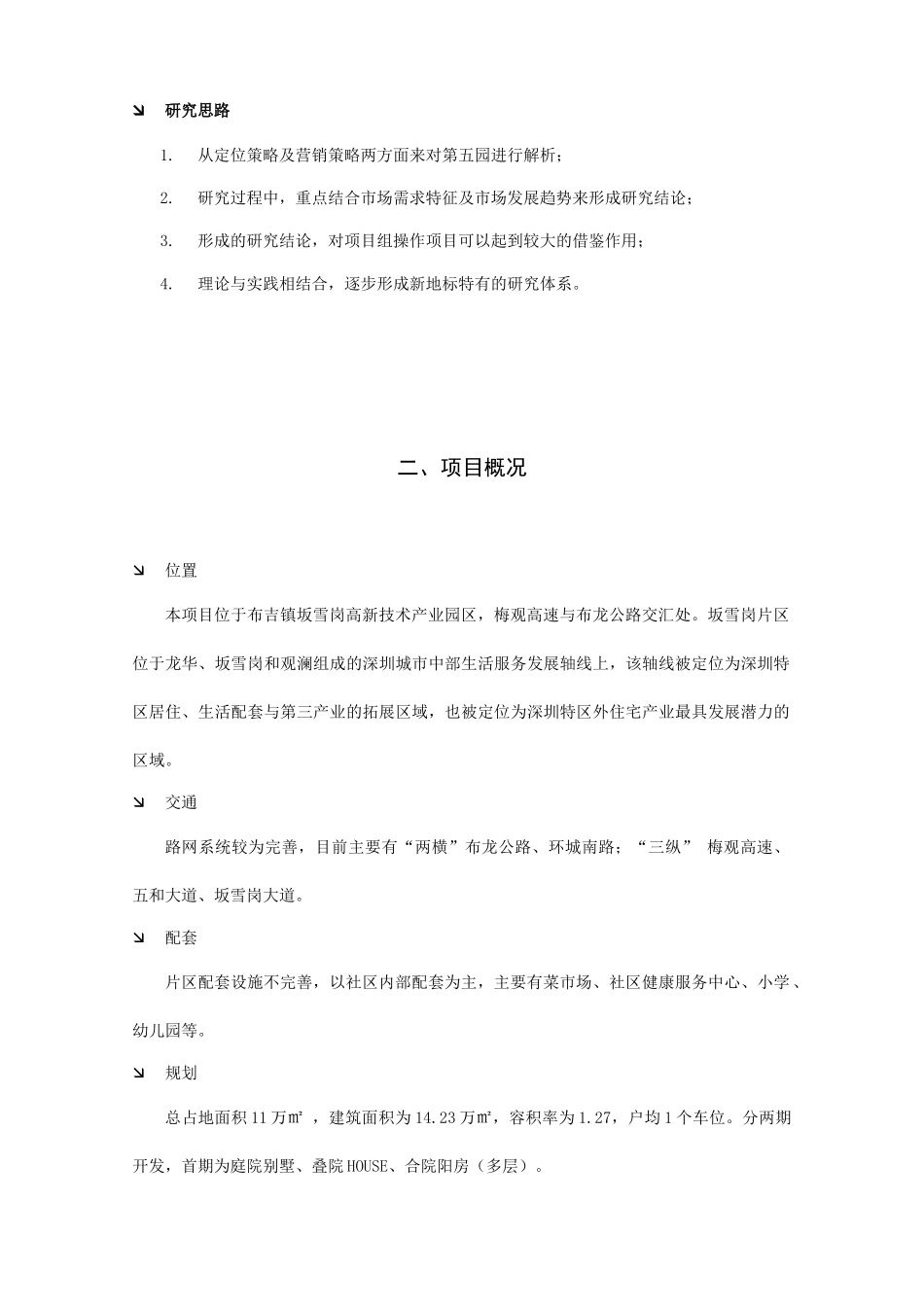 某地产第五园项目研究策划书_第3页