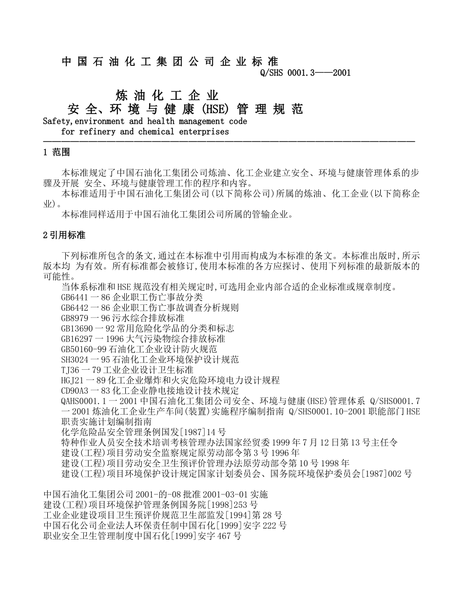 中国石油化工集团公司企业标准_第2页
