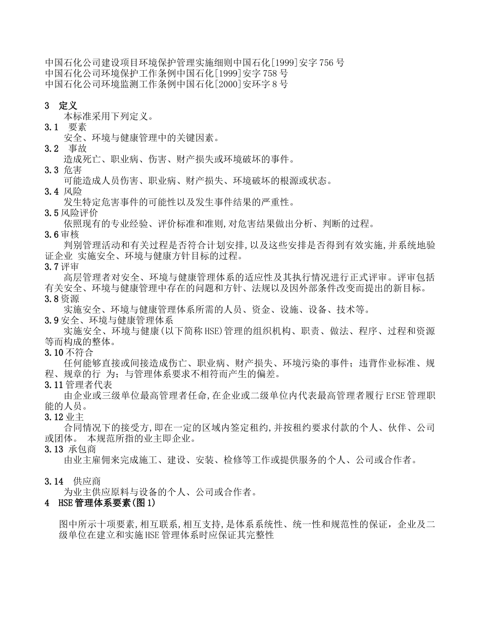 中国石油化工集团公司企业标准_第3页