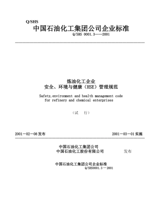 中国石油化工集团公司企业标准
