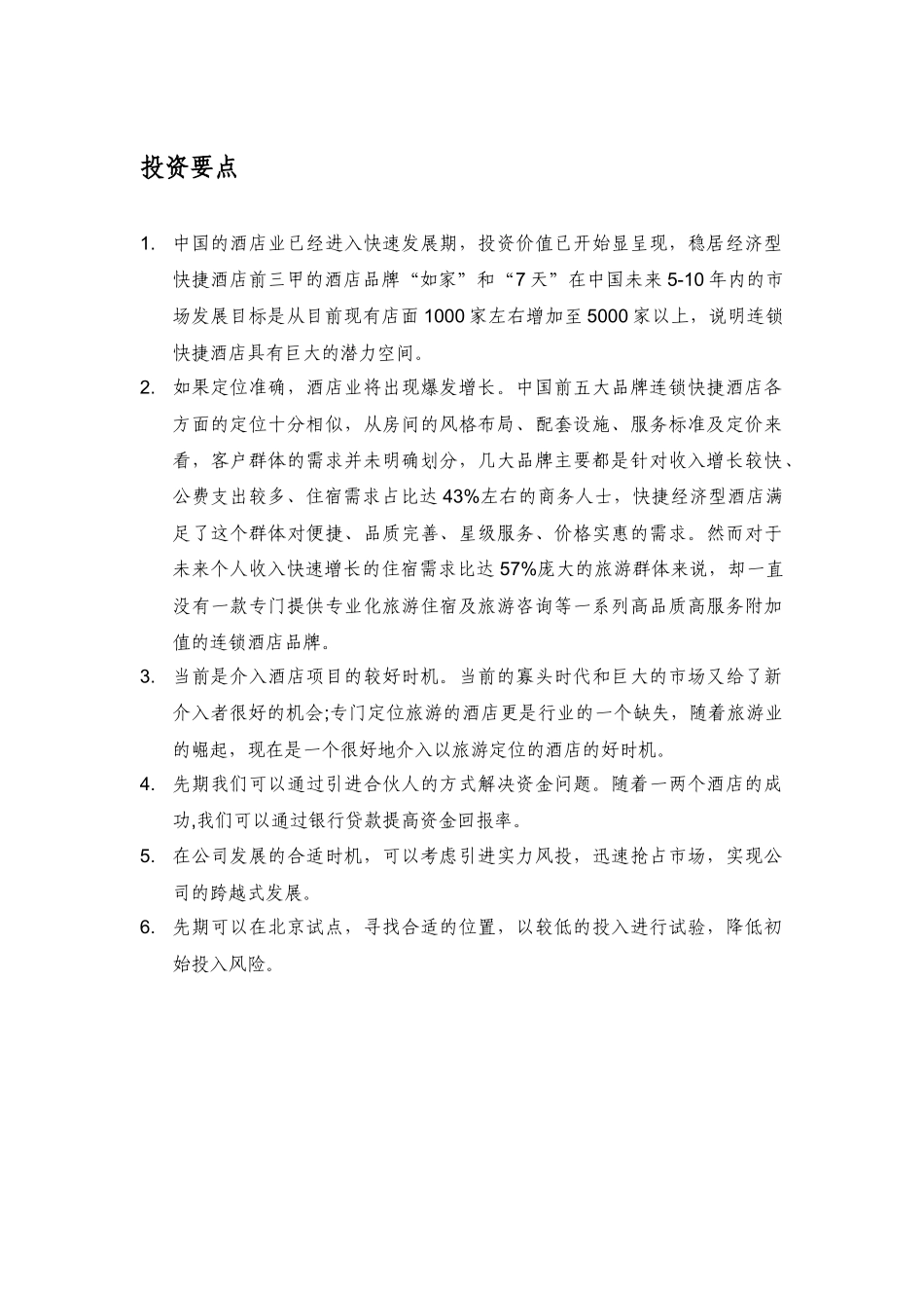“彩虹”快捷酒店策划书(新)_第2页