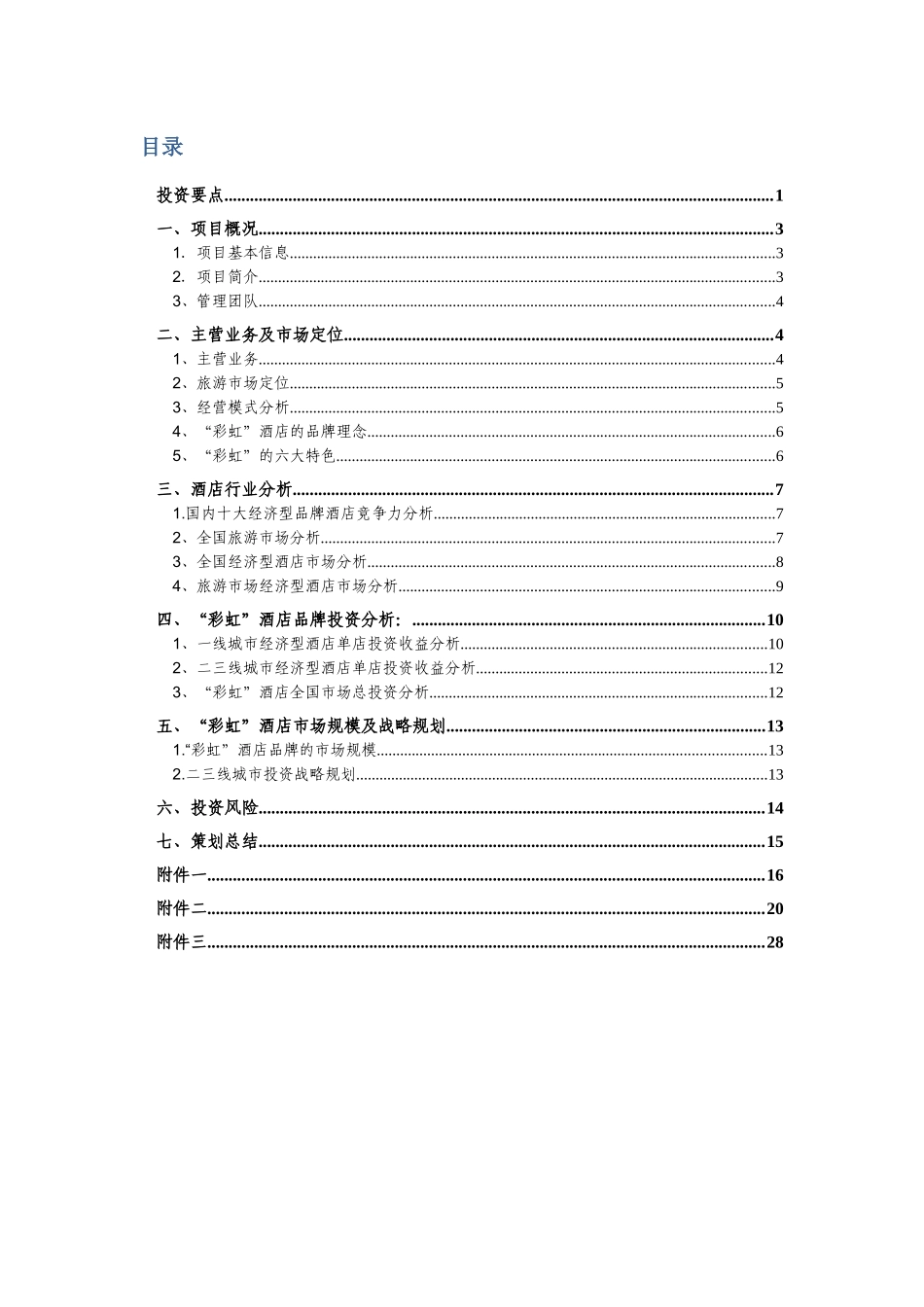“彩虹”快捷酒店策划书(新)_第3页