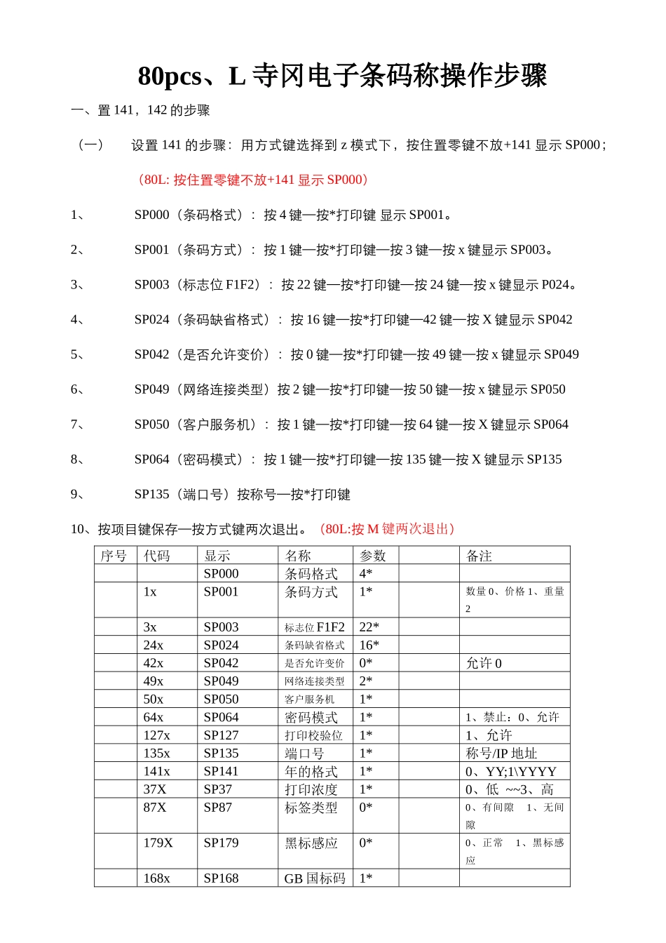 80pcs寺冈电子条码称操作步骤_第1页