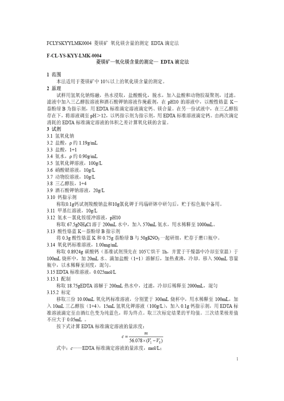 菱镁矿中氧化镁、氧化钙含量的测定_第3页