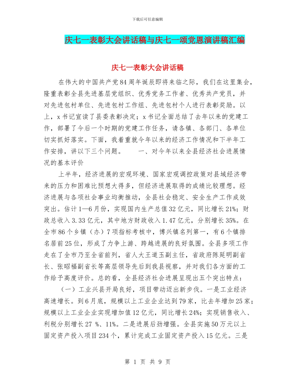 庆七一表彰大会讲话稿与庆七一颂党恩演讲稿汇编_第1页