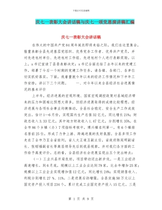 庆七一表彰大会讲话稿与庆七一颂党恩演讲稿汇编