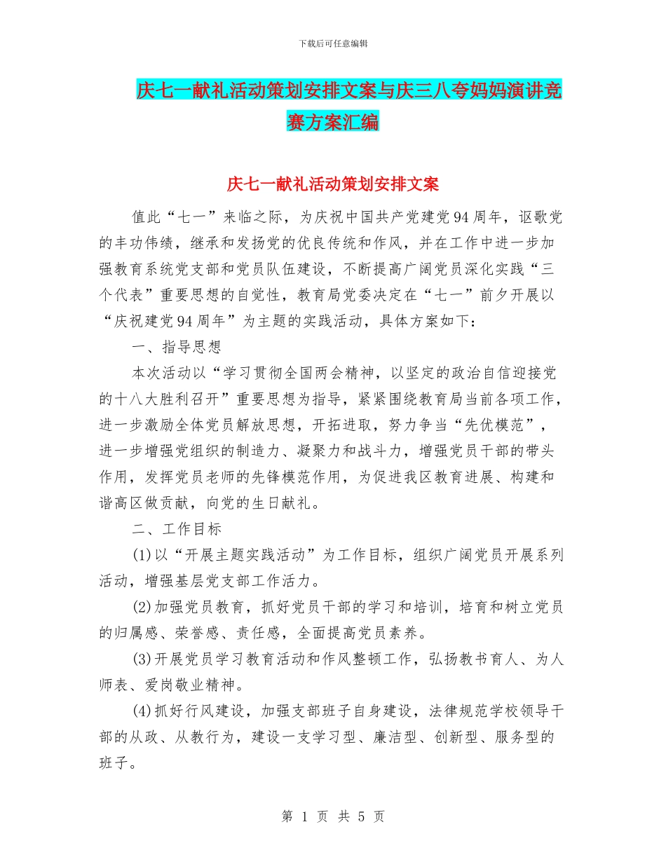庆七一献礼活动策划安排文案与庆三八夸妈妈演讲比赛方案汇编_第1页