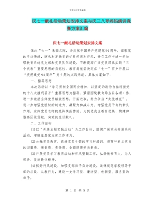 庆七一献礼活动策划安排文案与庆三八夸妈妈演讲比赛方案汇编