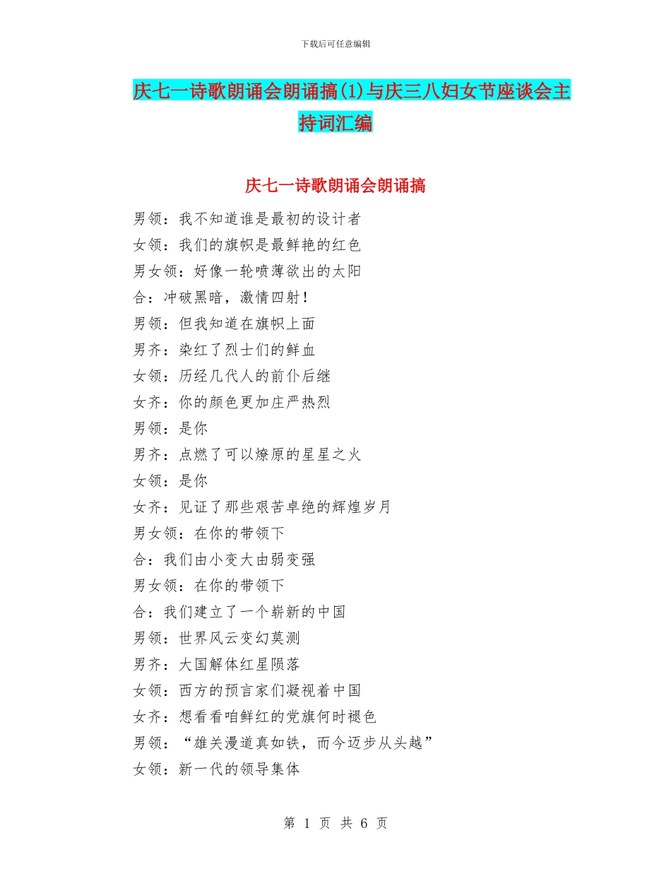 庆七一诗歌朗诵会朗诵搞与庆三八妇女节座谈会主持词汇编_第1页