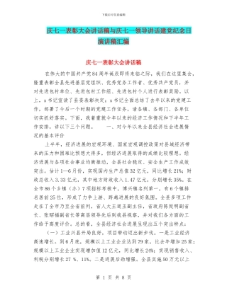 庆七一表彰大会讲话稿与庆七一领导讲话建党纪念日演讲稿汇编