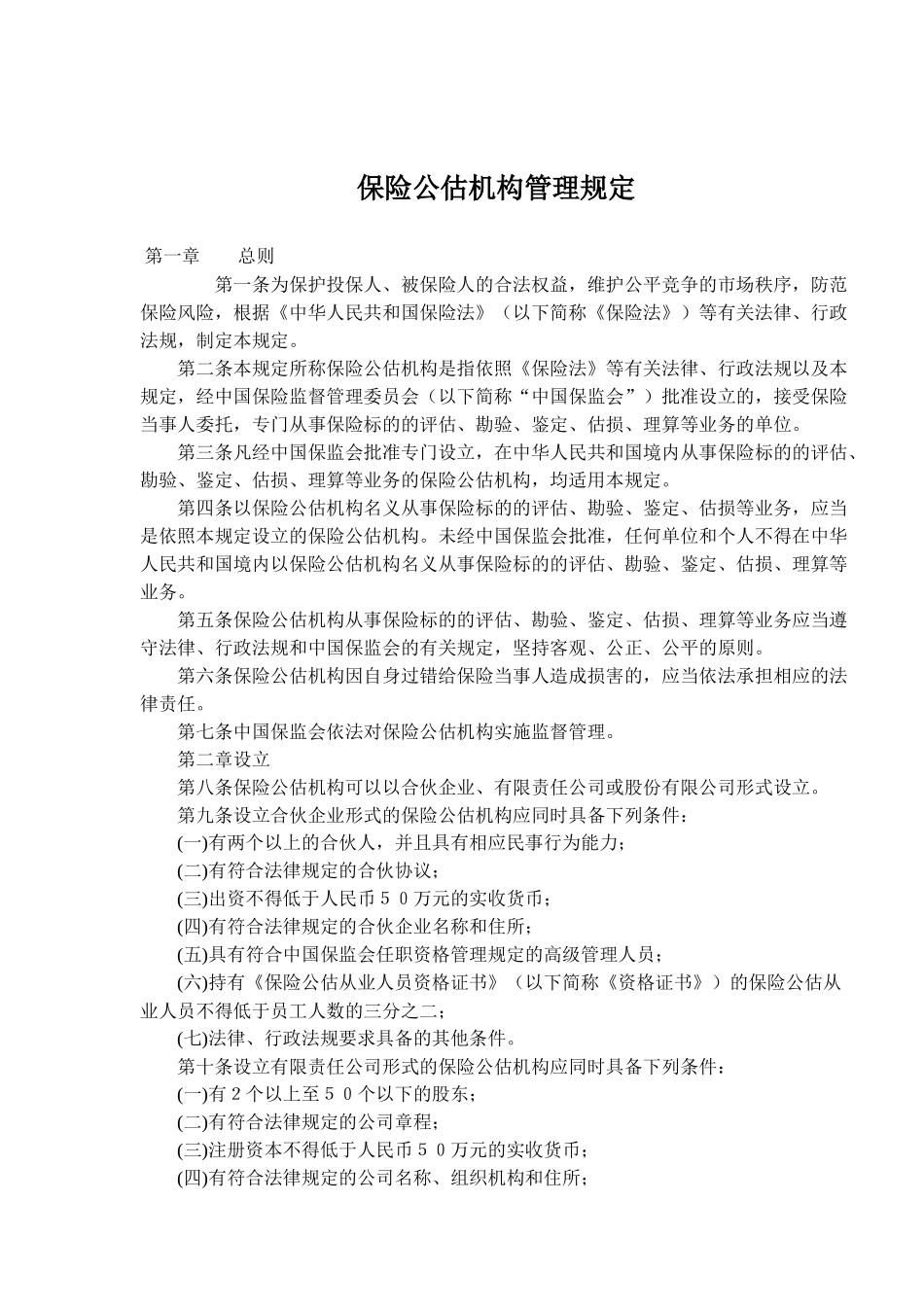 保险公估机构管理规定(doc8)(1)_第1页