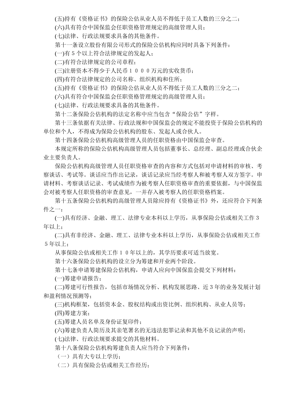 保险公估机构管理规定(doc8)(1)_第2页