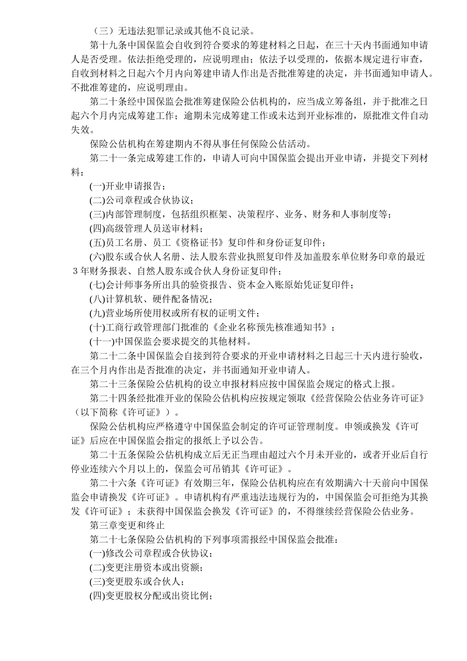 保险公估机构管理规定(doc8)(1)_第3页