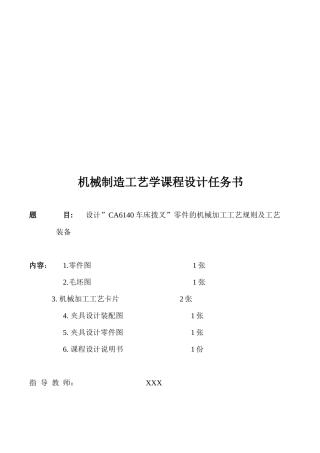 ”CA6140车床拨叉”零件的机械加工工艺规则