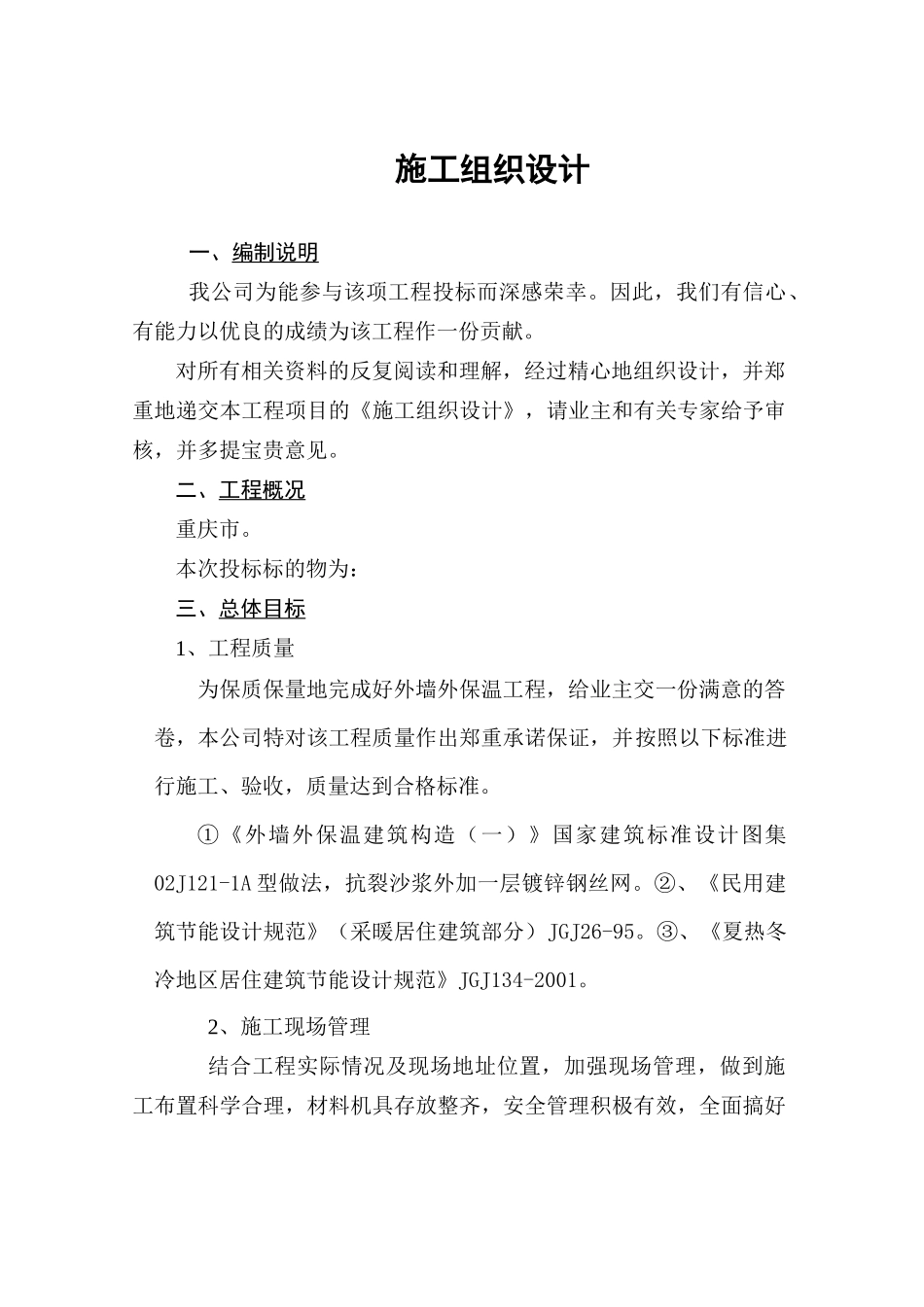 重庆某保温系统工程施工组织设计_第3页