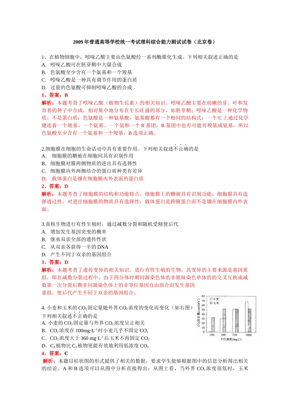 北京理科综合(理综)物理+生物+化学解析_第1页
