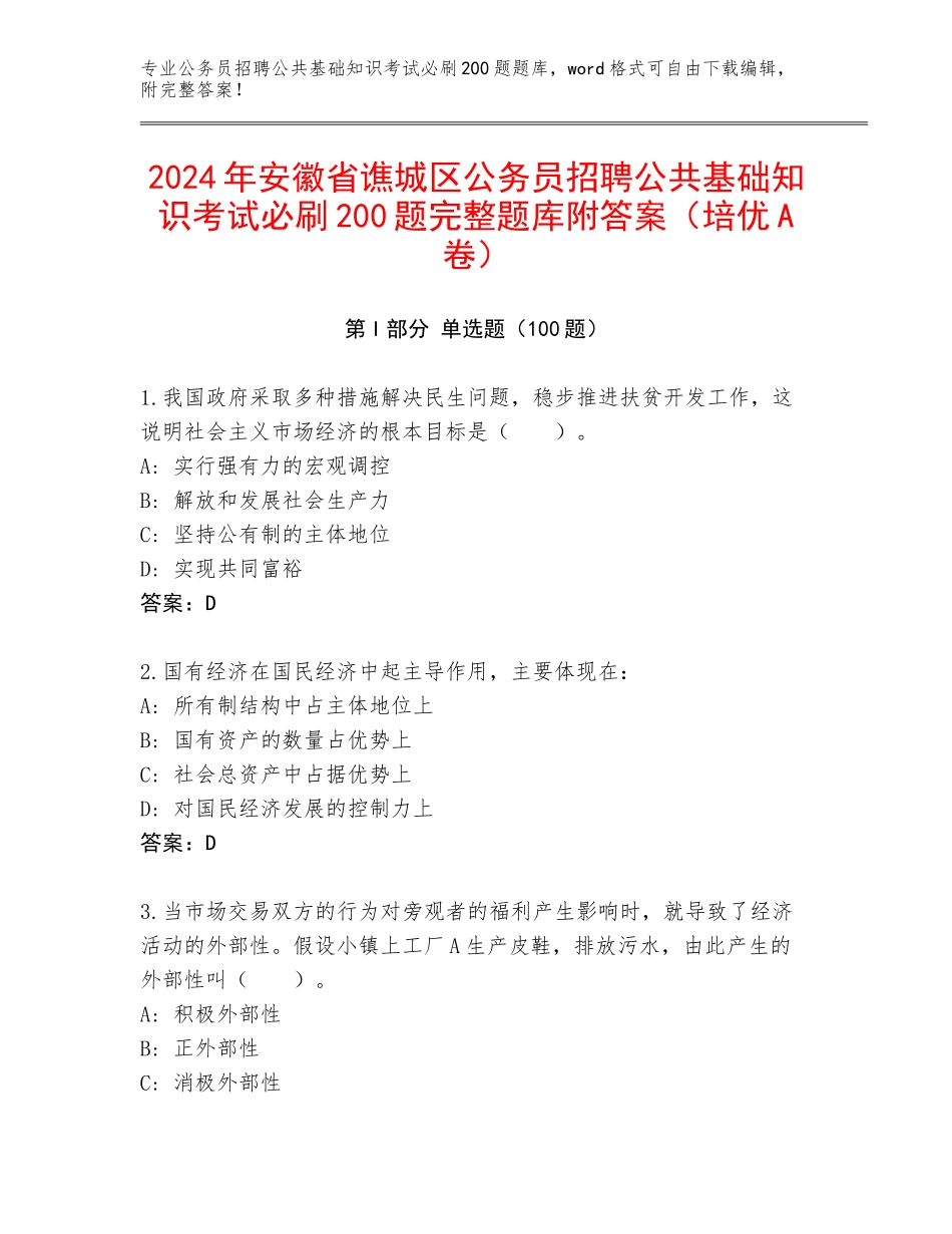 2024年安徽省谯城区公务员招聘公共基础知识考试必刷200题完整题库附答案（培优A卷）_第1页