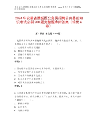 2024年安徽省谯城区公务员招聘公共基础知识考试必刷200题完整题库附答案（培优A卷）