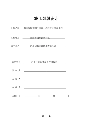 某小区景观工程施工组织设计