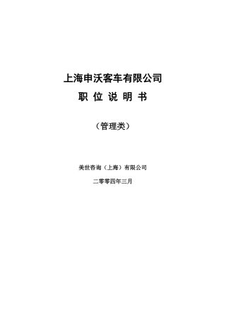 ze上海申沃客车有限公司职位说明书（管理类）