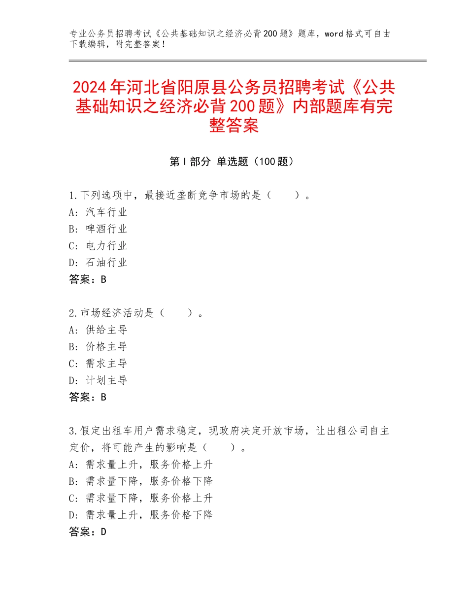 2024年河北省阳原县公务员招聘考试《公共基础知识之经济必背200题》内部题库有完整答案_第1页