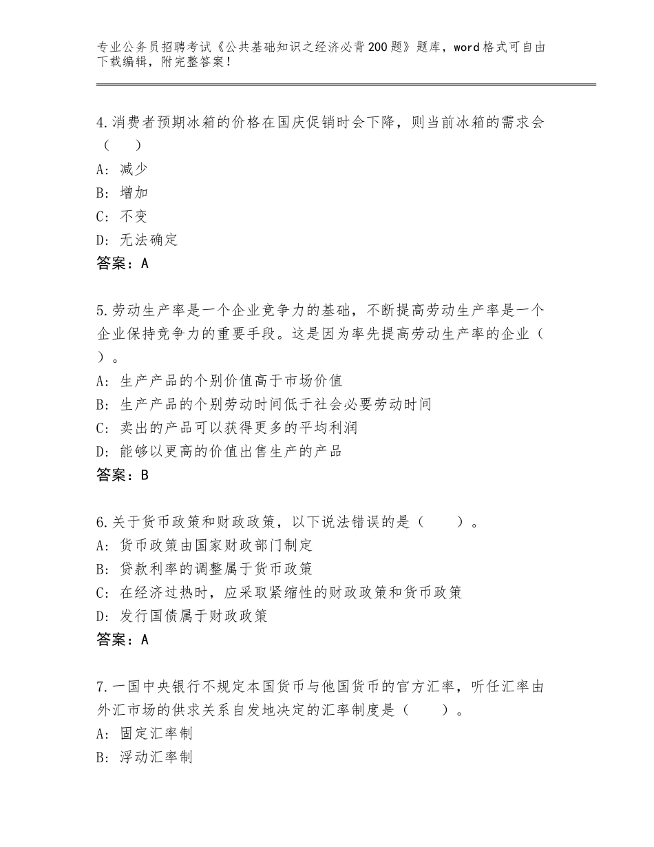 2024年河北省阳原县公务员招聘考试《公共基础知识之经济必背200题》内部题库有完整答案_第2页