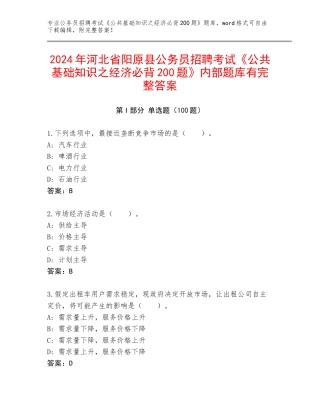 2024年河北省阳原县公务员招聘考试《公共基础知识之经济必背200题》内部题库有完整答案