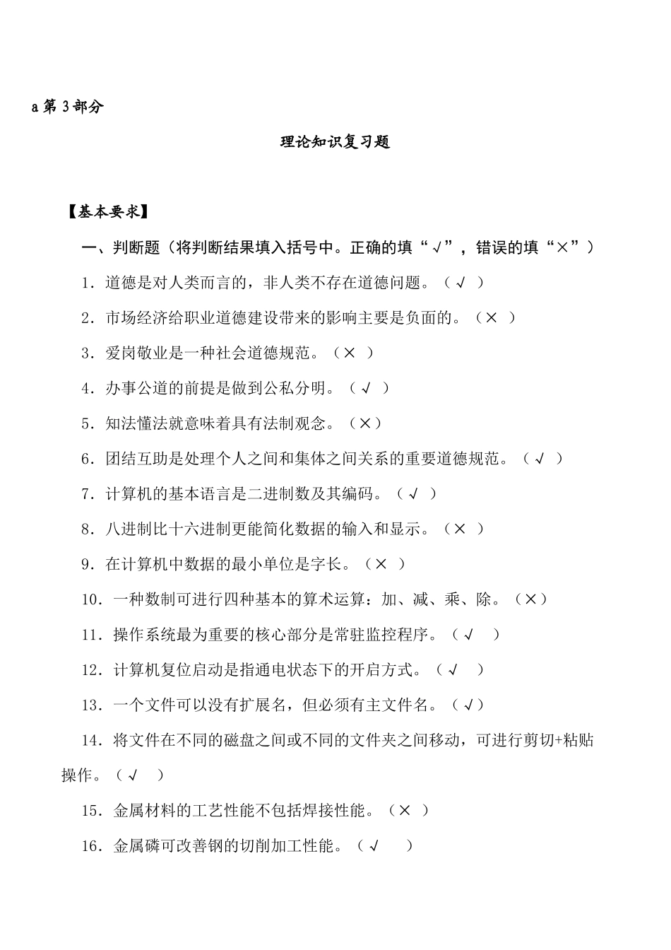第3部分-数控铣工_4级_理论知识复习题(答案)_第1页